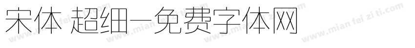 宋体 超细字体转换